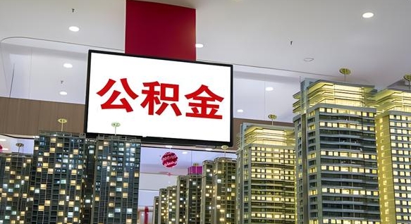 博兴离职前公积金怎么取（离职之前提取公积金）